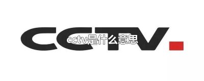 ​cctv是什么意思