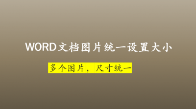 ​怎么在word文档里统一调整图片尺寸 word里面的图片统一调整尺寸