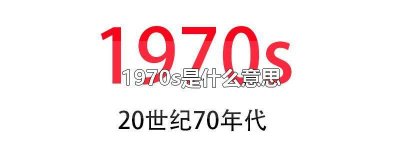 ​1970s啥意思 1970什么意思爱情