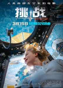 ​人类首部太空实拍电影《挑战》内地定档 3 月 15 日上映