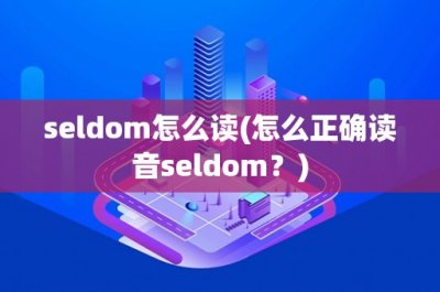 ​seldom怎么读(怎么正确读音seldom？)