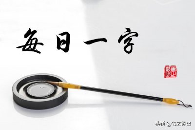 ​可的笔画顺序(每日一字：可)