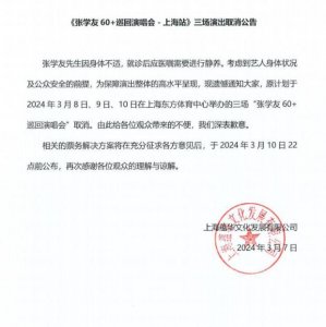 ​张学友身体不适，3场上海演唱会取消