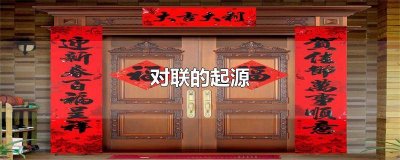 ​对联的起源与发展800字 对联的起源与发展500字