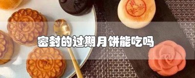 ​密封的过期月饼能吃吗 密封的过期月饼能吃吗有毒吗