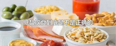 ​低盐饮食到底对不对 低盐饮食对吗