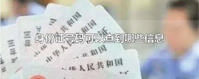 ​公安系统用身份证号码可以查到什么情况 公安系统身份证可以查到哪些