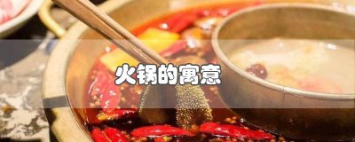 ​过年吃火锅象征着什么 过年涮涮火锅的寓意