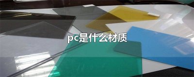 ​pc是什么材质的塑料杯子 pc是什么材质对人体有害吗