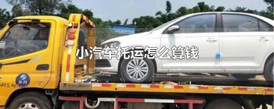 ​小型轿车托运一般要多少钱 轿车托运需要多少费用