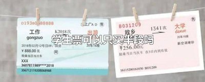 ​学生票可以只买后半程吗 学生票买半段行吗