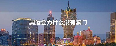 ​今年奥运会没有澳门 澳门没参加奥运会