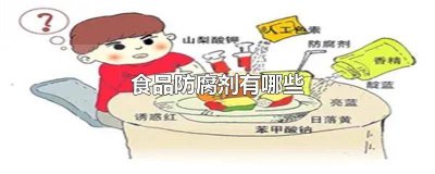 ​天然食品防腐剂有哪些 1.简述天然食品防腐剂的种类? 天然食品防腐剂有哪些植物