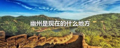 ​雍州是现在的什么地方 并州是现在的什么地方