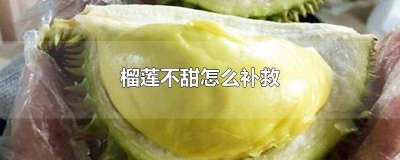 ​榴莲没味道不甜是怎么回事 榴莲不甜没有榴莲味