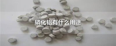 ​磷化氢和磷化铝 铝可以磷化吗