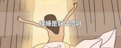 ​裸睡有助于 裸睡有利于睡眠吗