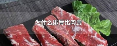 ​排骨是不是比肉贵 排骨贵还是瘦肉贵