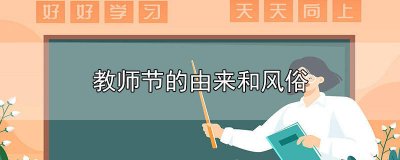 ​教师节的风俗是什么 教师的节的由来