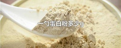 ​康比特蛋白粉成分表 康比特蛋白粉图片