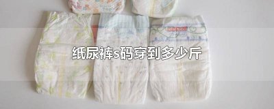 ​好奇纸尿裤s码穿到多少斤 s码纸尿裤可以穿到多少斤