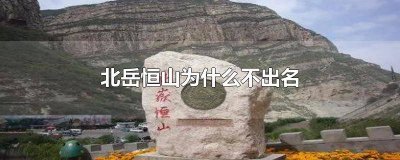 ​为什么北岳恒山不出名 古北岳恒山在哪个地方