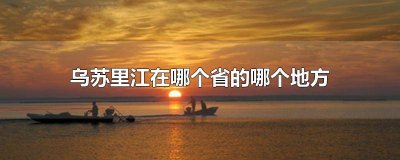 ​乌苏里江属于哪国 乌苏里江是哪个地方的