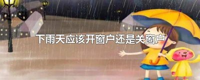 ​下雨的时候开窗好还是关窗好 下雨的时候应该开窗户吗