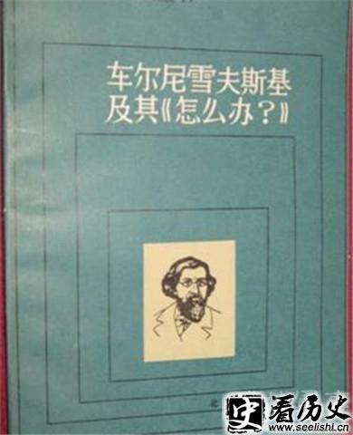 车尔尼雪夫斯基作品《怎么办》