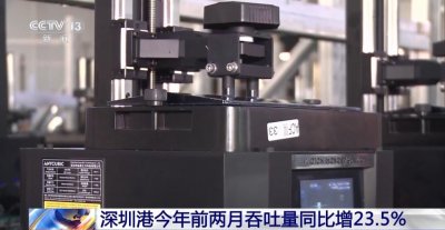 ​同比增23.5%！深圳港今年前两月吞吐量达483万标箱