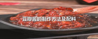 ​四川豆瓣酱的制作方法及配料 东北豆瓣酱的制作方法及配料