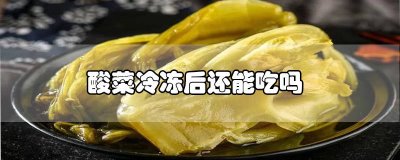 ​酸菜放急冻还能吃吗 酸菜冷冻了还可以吃吗