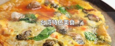 ​台湾特色美食简笔画 台湾特色美食 鸡