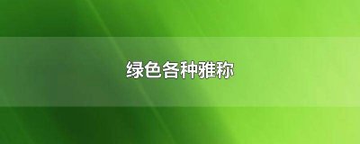 ​绿色是不是名词 不带绿字的绿色