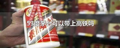 ​茅台可以带上高铁 高铁带一箱茅台可以吗