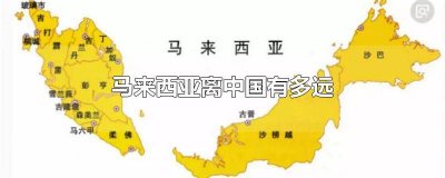 ​马来西亚距离中国有多远? 马来西亚距离中国哪里最近