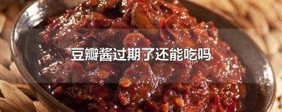 ​买的豆瓣酱过期了还能吃吗 过期的豆瓣酱能不能吃