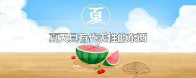 ​哪些事物能代表夏天的特征 夏天最具有代表性的