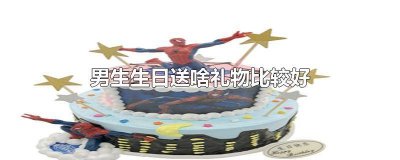 ​男生生日礼物排行榜实用便宜 生日礼物送男生什么比较好