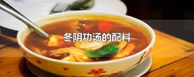 ​冬阴功汤的配料有哪些 冬阴功汤需要什么配料