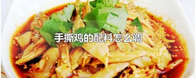 ​手撕鸡蘸料怎么调好吃 手撕鸡要放什么配料拌