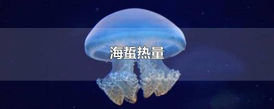 ​海蜇丝热量高吗? 海蜇皮的热量高吗