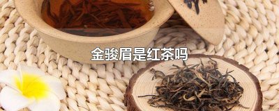 ​金骏眉红茶分类 金骏眉红茶是哪里的