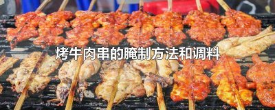 ​牛肉烤串怎么腌制方法图解 牛肉烤串如何腌制