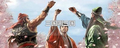 ​古代三国哪三国 一眼望三国哪三国