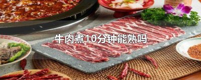 ​牛肉煮二十分钟熟了吗 牛肉几分钟能煮熟