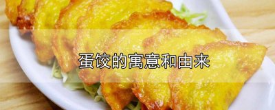 ​蛋饺的来历和寓意是什么 蛋饺的来历和寓意图片