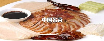 ​中国名菜菜谱大全 中国名菜集锦