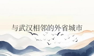 ​与武汉相邻的外省城市