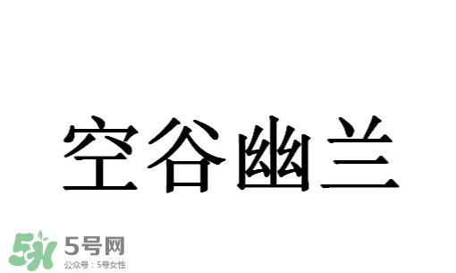 空谷幽兰是什么书？空谷幽兰讲的是什么？